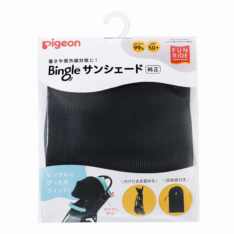 ビングル サンシェード ブラック