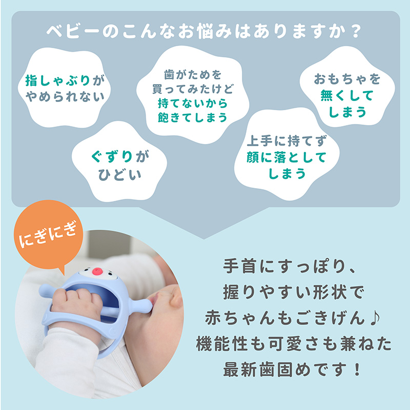 手首にすっぽり、握りやすい形状で赤ちゃんもごきげん！機能性も可愛さも兼ねた最新歯固めです。