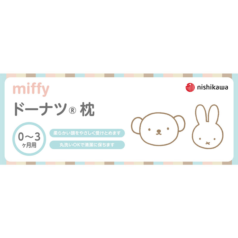 【0~3ヵ月用】ドーナツ(R)枕 小 ミッフィーボリスおかお アイボリー アイボリー