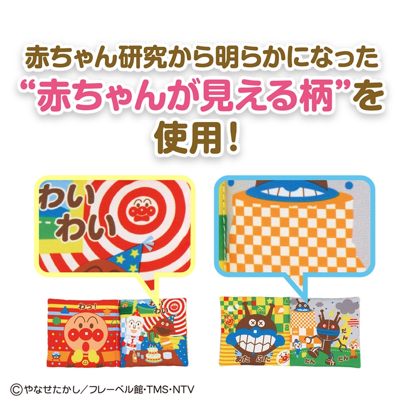 ベビラボ アンパンマン 脳を育む おでかけ布えほん