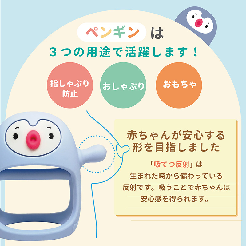 赤ちゃんが安心する形を目指しました。指しゃぶり防止、おしゃぶり、おもちゃ、と3つの用途で活躍します。