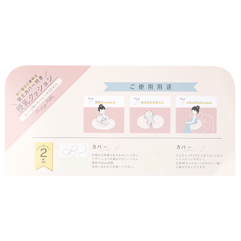 洗い替えに便利な替えカバー付き 授乳クッション ピンク