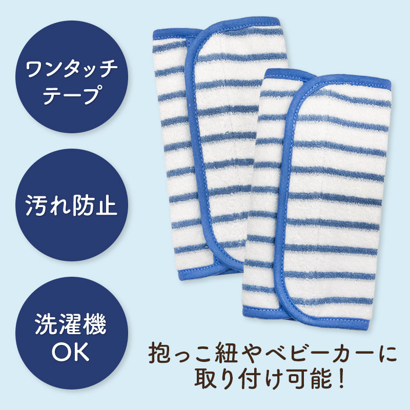 だっこひもベルトカバー パイル ボーダー サックス F
