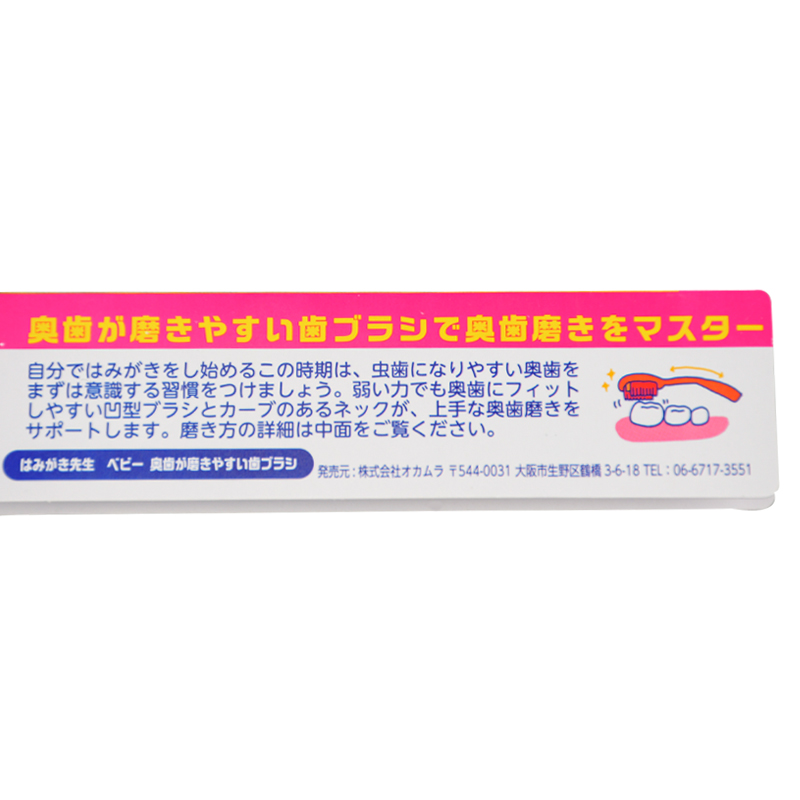 はみがき先生 ベビー 奥歯がはえてきたら
