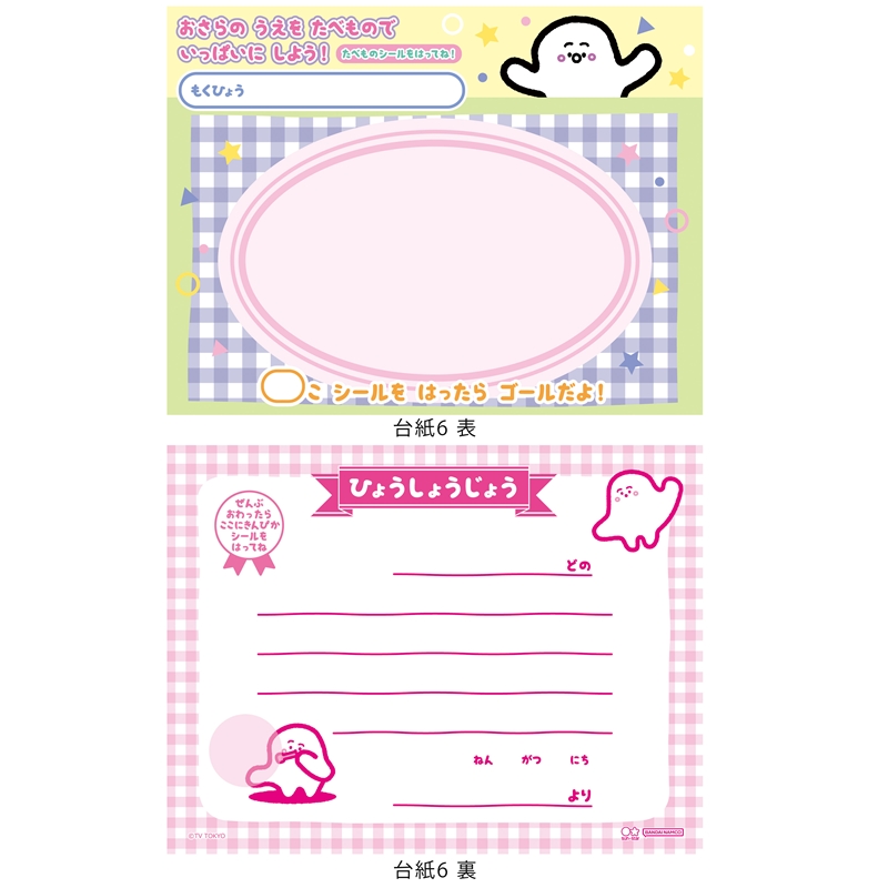 スペシャルよくできましたシールセット シナぷしゅ