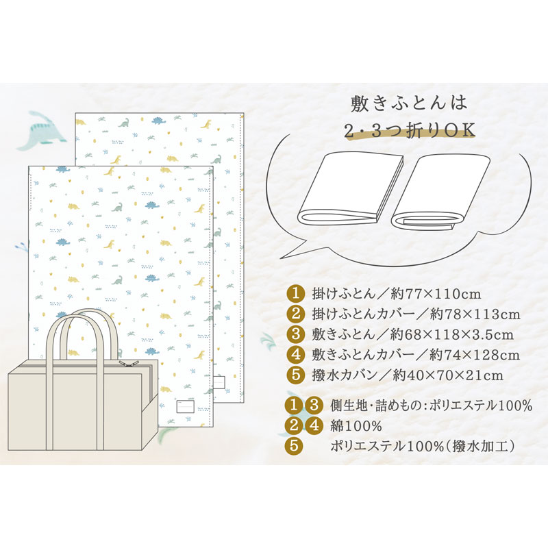 まるごと洗える お昼寝ふとん5点セット 恐竜 オフホワイト