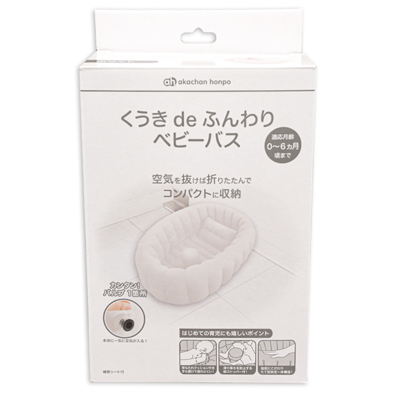 くうきdeふんわり ベビーバス ホワイト
