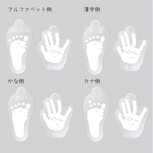 アクリルキーホルダー 手形・足形2点セット (お祝いギフト) 送料当社負担