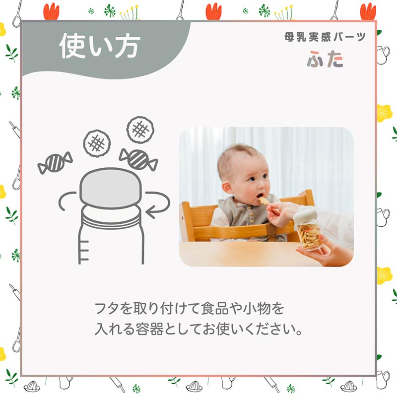 母乳実感 パーツ ふた 2個入り