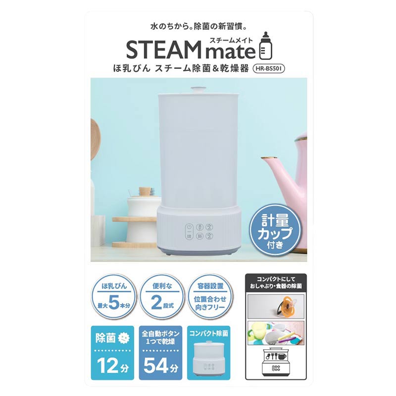 ほ乳びん スチーム除菌&乾燥器 スチームメイト ホワイト