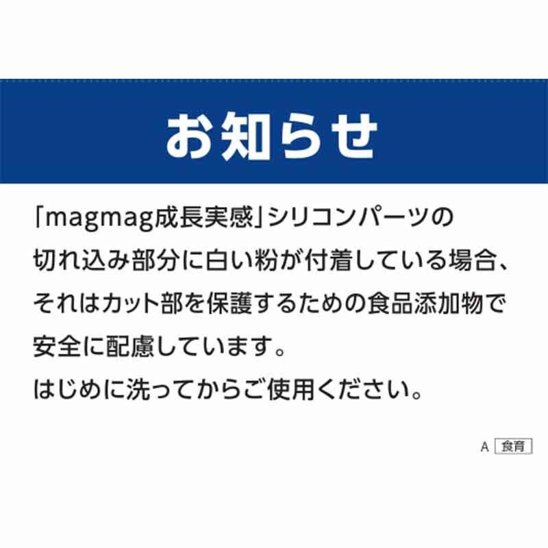 magmag 成長実感 ごくごくストロー