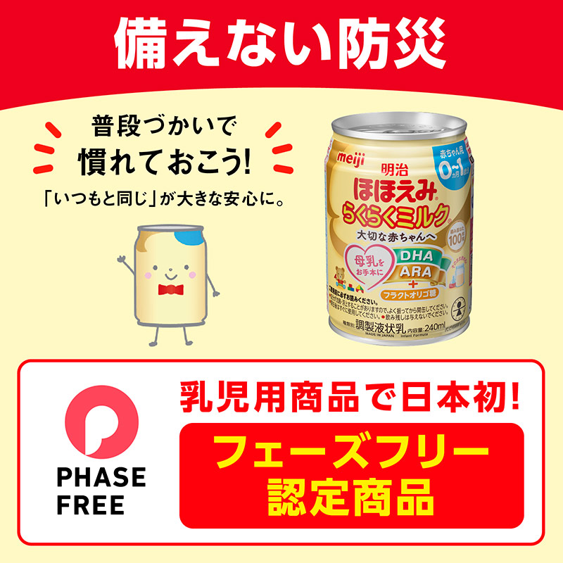 ほほえみ らくらくミルク 240ml×3缶パック