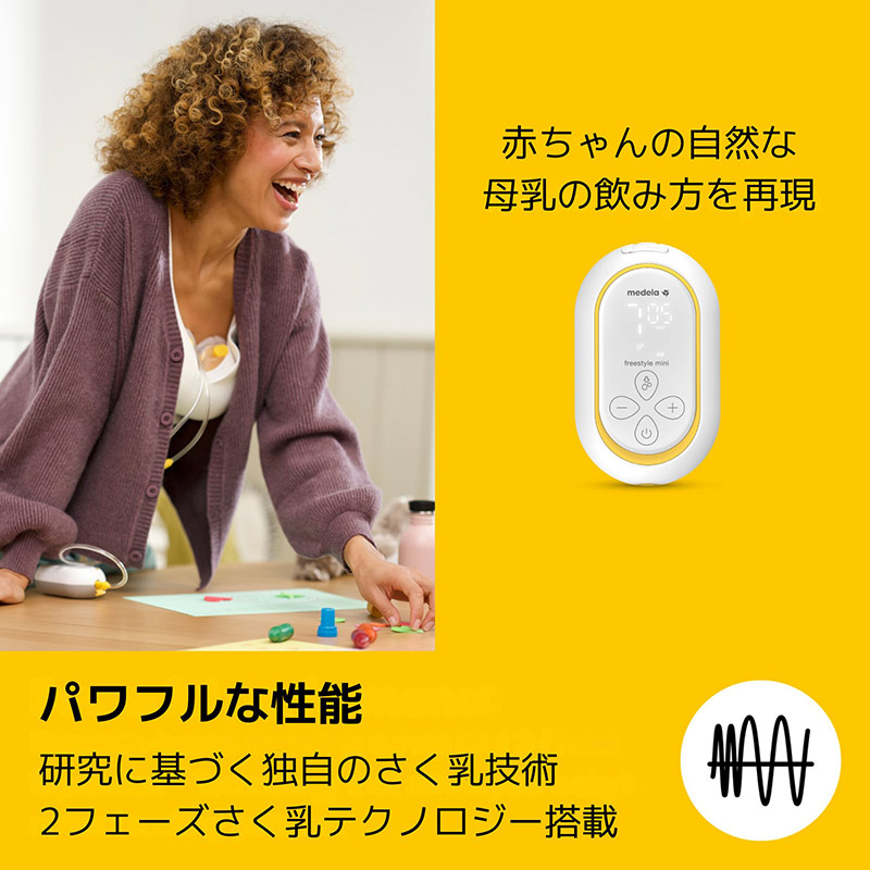 メデラ フリースタイル ミニ・ハンズフリー 電動さく乳器 両胸