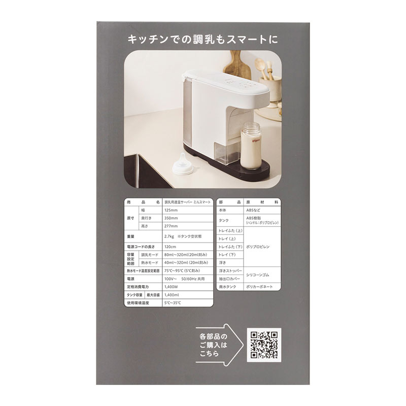 調乳用 適温サーバー ミルスマート