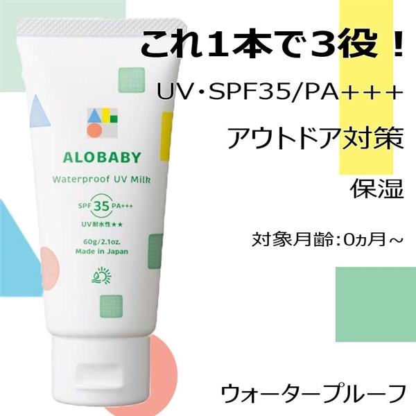 ALOBABY ウォーター プルーフ UVミルク SPF35/PA+++ 60g 0ヵ月~