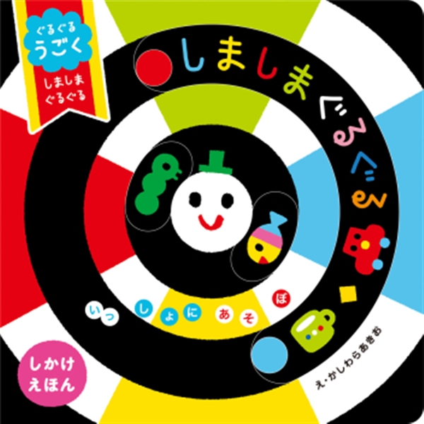 ぐるぐるうごく しましまぐるぐる