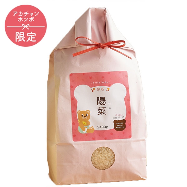 お米場 田心 名入れ体重米(アカチャンホンポオリジナル) ピンク (内祝いギフト) 送料当社負担 アカチャンホンポ限定