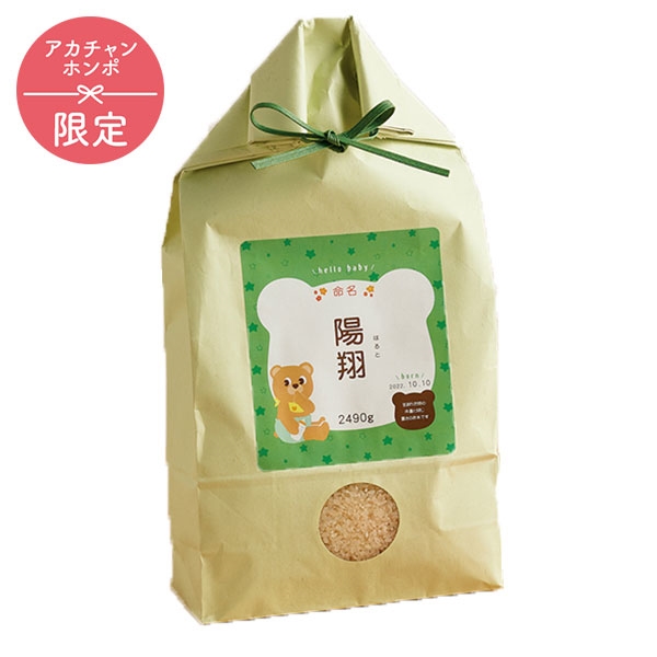 お米場 田心 名入れ体重米(アカチャンホンポオリジナル) グリーン (内祝いギフト) 送料当社負担 アカチャンホンポ限定
