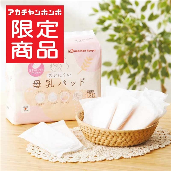 ズレにくい 母乳パッド 120枚