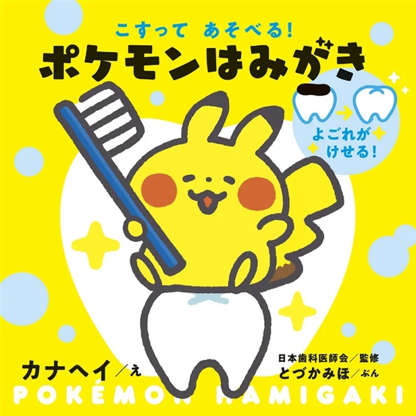 ポケモンはみがき こすってあそべる!