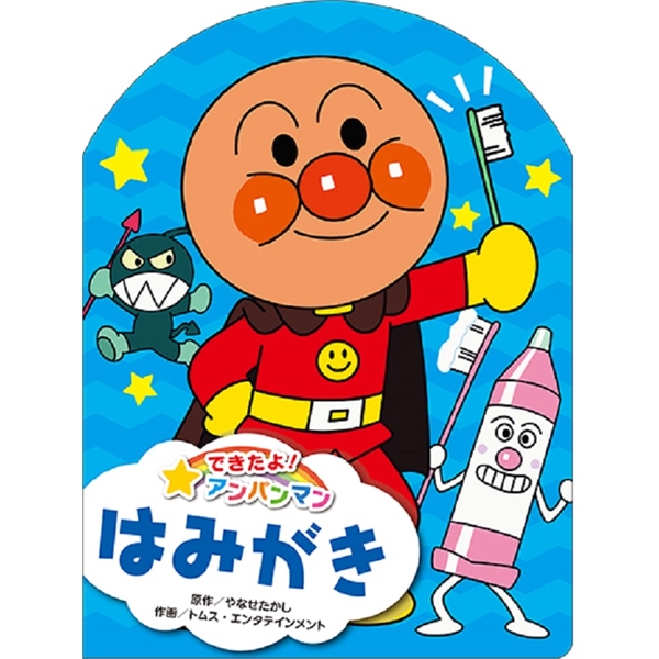 できたよ！アンパンマン　はみがき