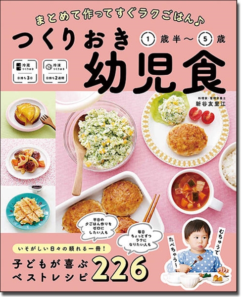 つくりおき幼児食1歳半~5歳