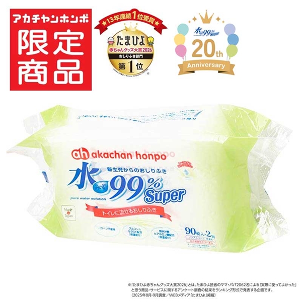 水99% Super トイレに流せるおしりふき 90枚×2個 新生児からのおしりふき 流せる