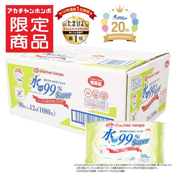 水99% Super トイレに流せるおしりふき 90枚×12個 新生児からのおしりふき 流せる