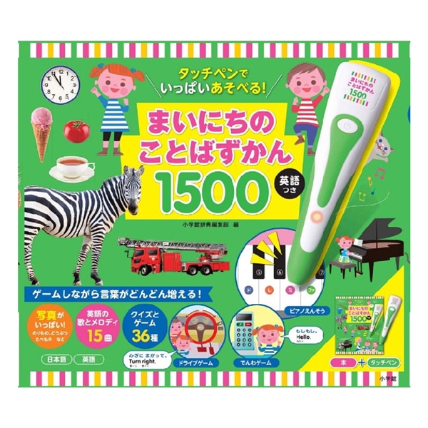 まいにちのことばずかん1500英語つき