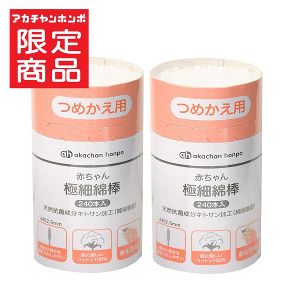 赤ちゃん 極細綿棒 詰替 240本入×2個パック