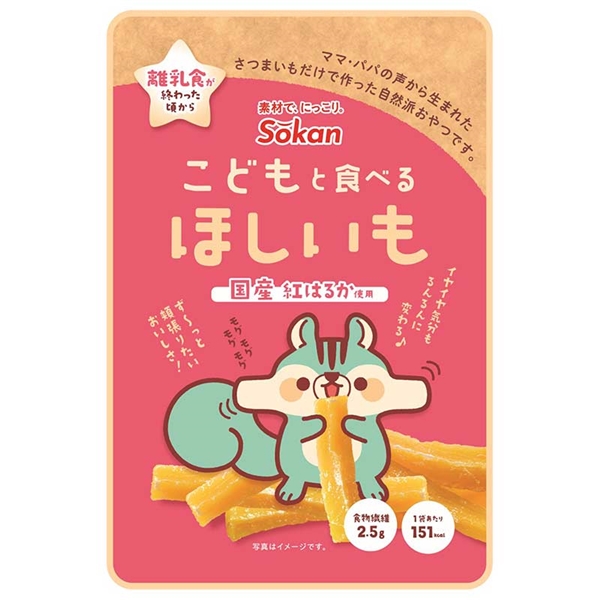 こどもと食べる ほしいも