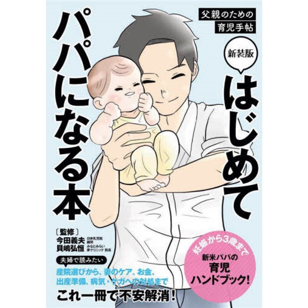 父親のための育児手帖 はじめてパパになる本 新装版