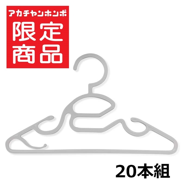 首元が通しやすい ベビーハンガー 20本組 グレ― グレー