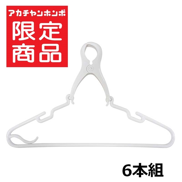 風でズレにくい キャッチハンガー 6本組 ホワイト ホワイト