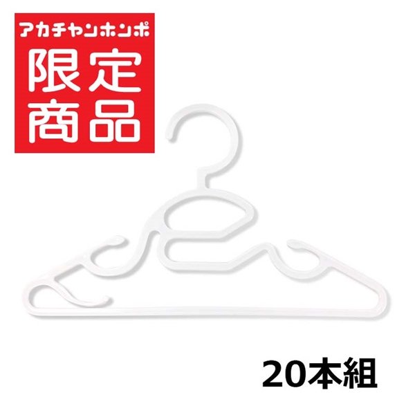 首元が通しやすい ベビーハンガー 20本組 ホワイト ホワイト