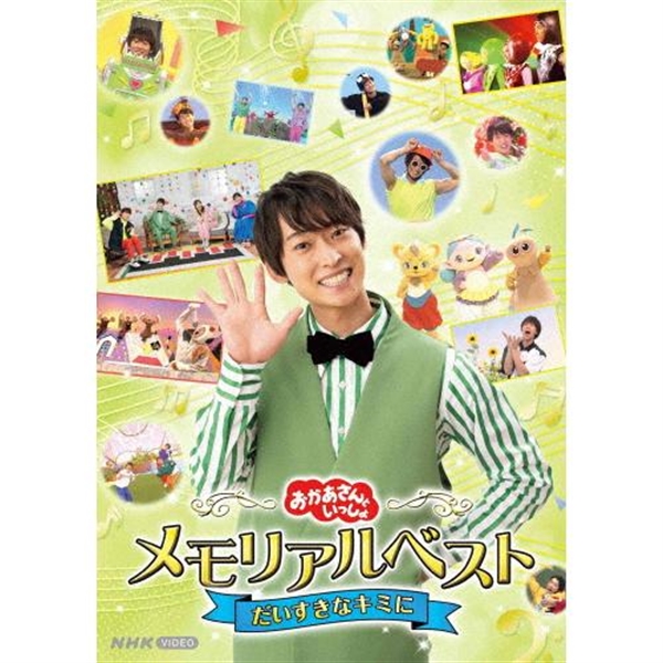 DVD 「おかあさんといっしょ」 メモリアルベスト だいすきなキミに