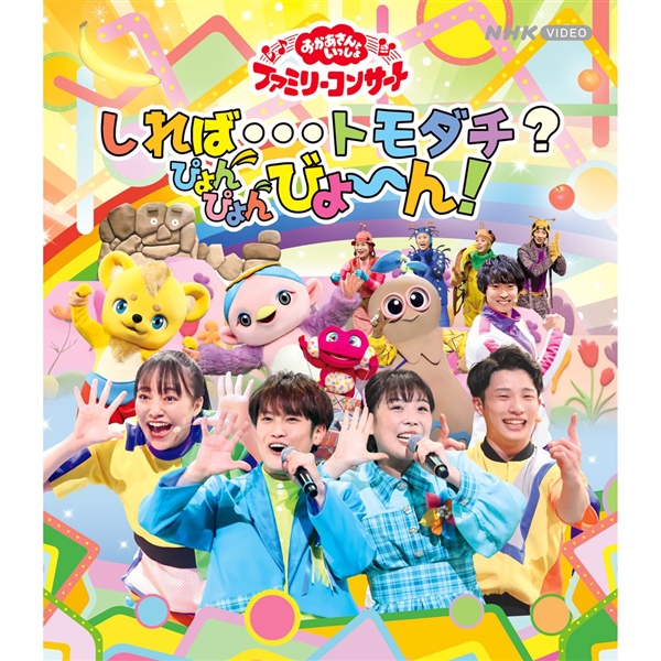 BRD 「おかあさんといっしょ」ファミリーコンサート ~しれば・・・トモダチ?ぴょんぴょんびょ~ん!