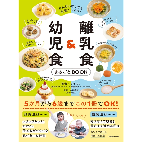 離乳食&幼児食まるごとBOOK