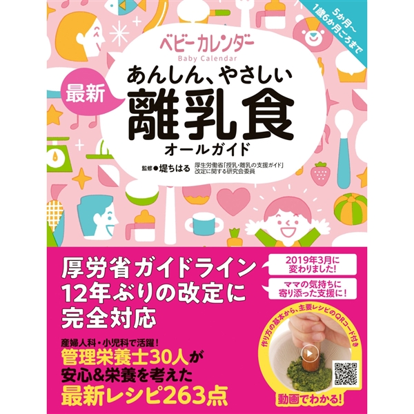 あんしん、やさしい 最新 離乳食オールガイド