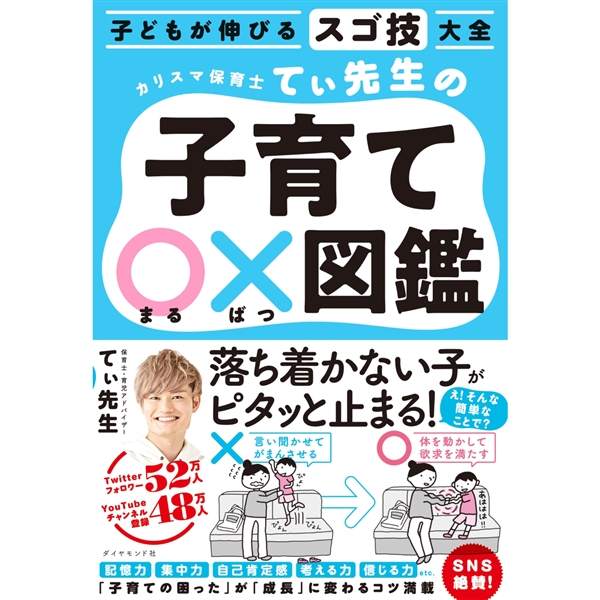 子どもが伸びるスゴ技大全　カリスマ保育士てぃ先生の子育て○×図鑑