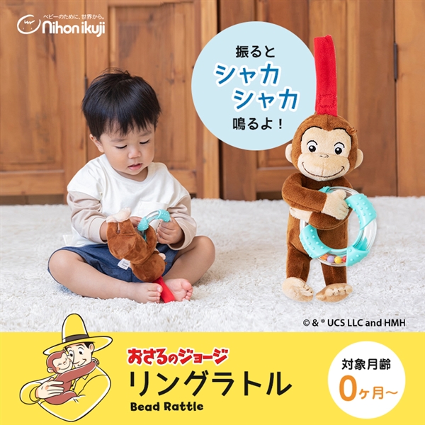 おさるのジョージ　リングラトル
