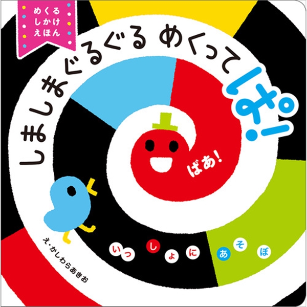 しましまぐるぐるめくってぱ！