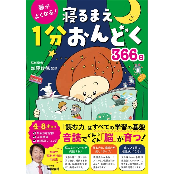 寝るまえ1分おんどく366日