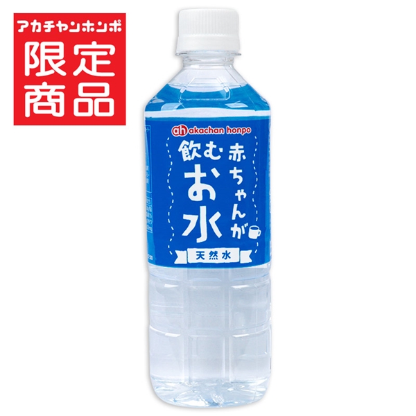 赤ちゃんが飲むお水 天然水 500ml