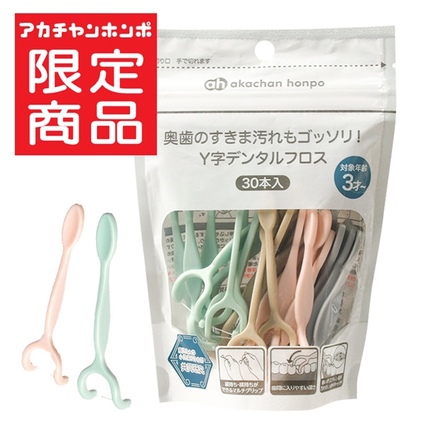 奥歯のすきま汚れもゴッソリ! Y字 デンタルフロス 30本入 3歳~