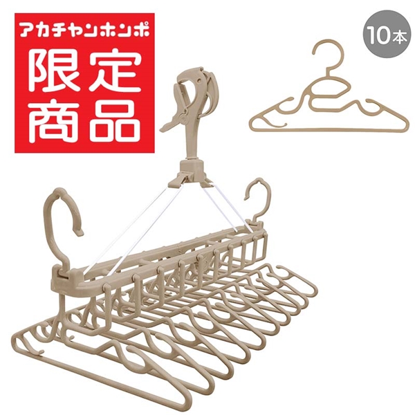 首元が通しやすい 10連ベビーハンガー&ベビーハンガー10本セット ベージュ ベージュ