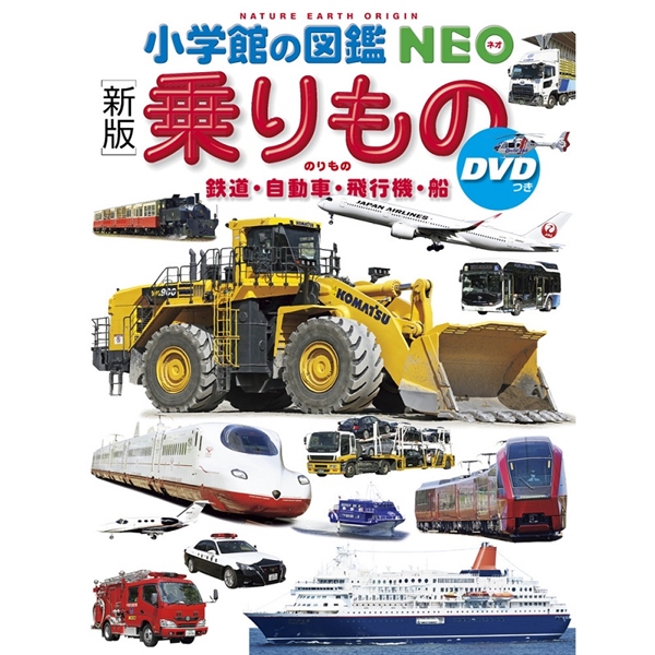 小学館の図鑑NEO　乗りもの　新版