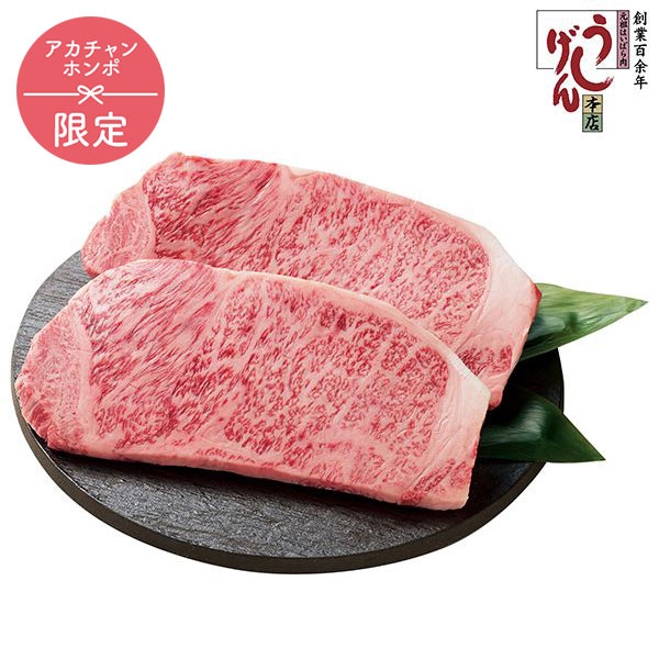 うし源本店 A5ランク大和榛原牛サーロインステーキ UG-SS1002 (内祝いギフト) 送料当社負担 アカチャンホンポ限定