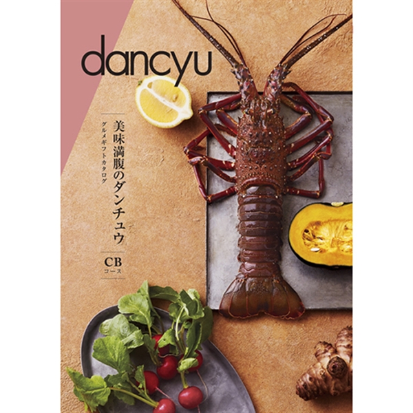 dancyu (ダンチュウ) <CB> グルメギフトカタログ (内祝いギフト) 送料当社負担