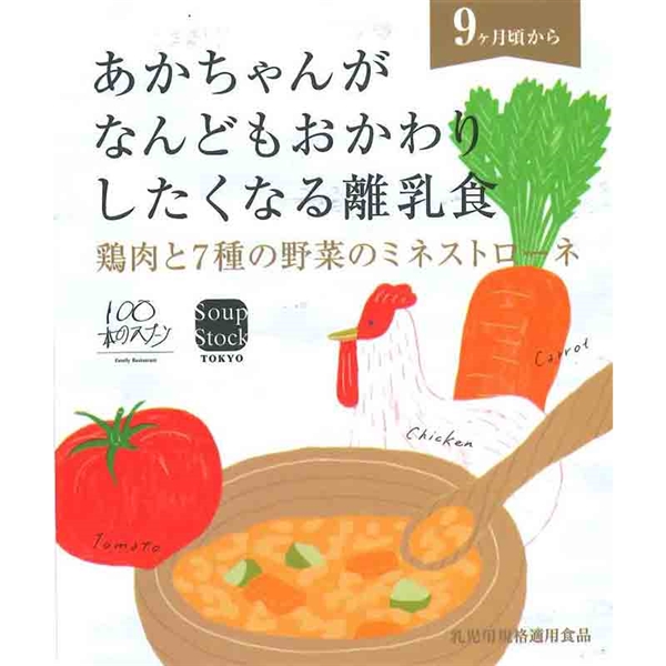 スープストックトーキョー 鶏肉と7種の野菜のミネストローネ 離乳食
